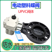 PVC电动阀门化工耐酸碱流量蝶阀D971S-10电动塑料防水蝶阀DN50 65