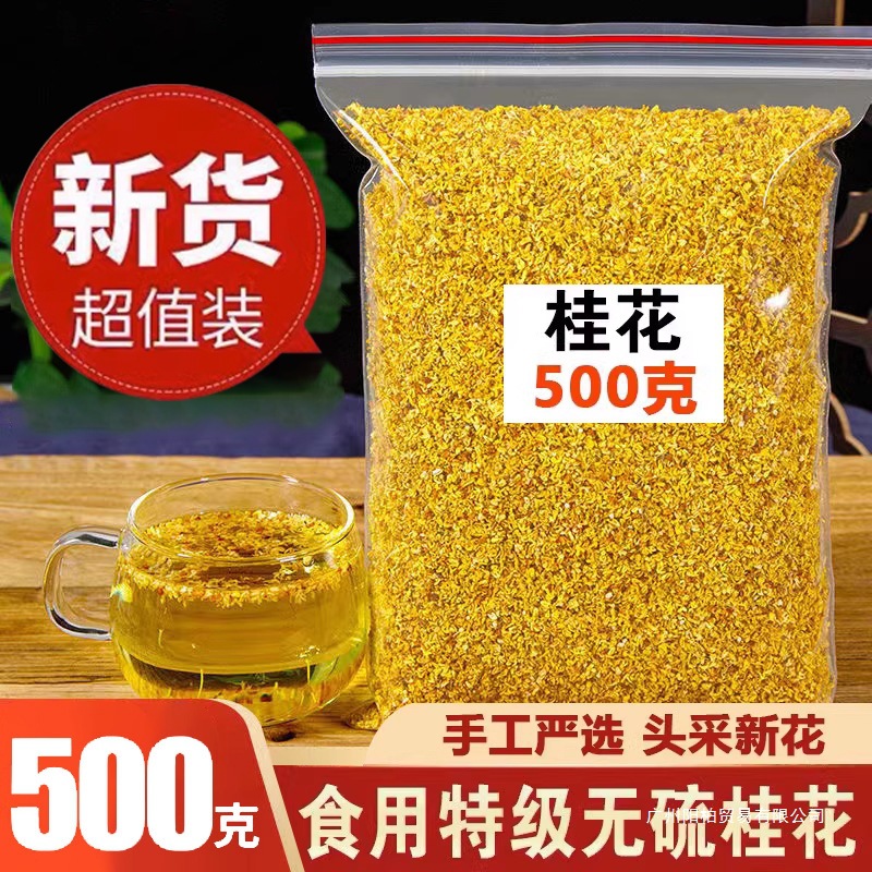 桂花茶500g散装新鲜可食用桂花干烘焙商用泡酒桂林金桂花上海包装