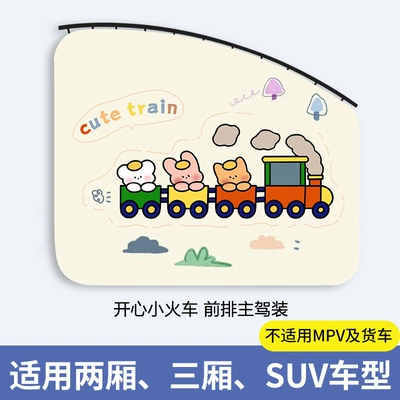 Curtain Car Privacy Curtain – Car curtains - happy-little-train-main-driver-1-piece-thickened-real-sun-protection-smooth-push-and-pull