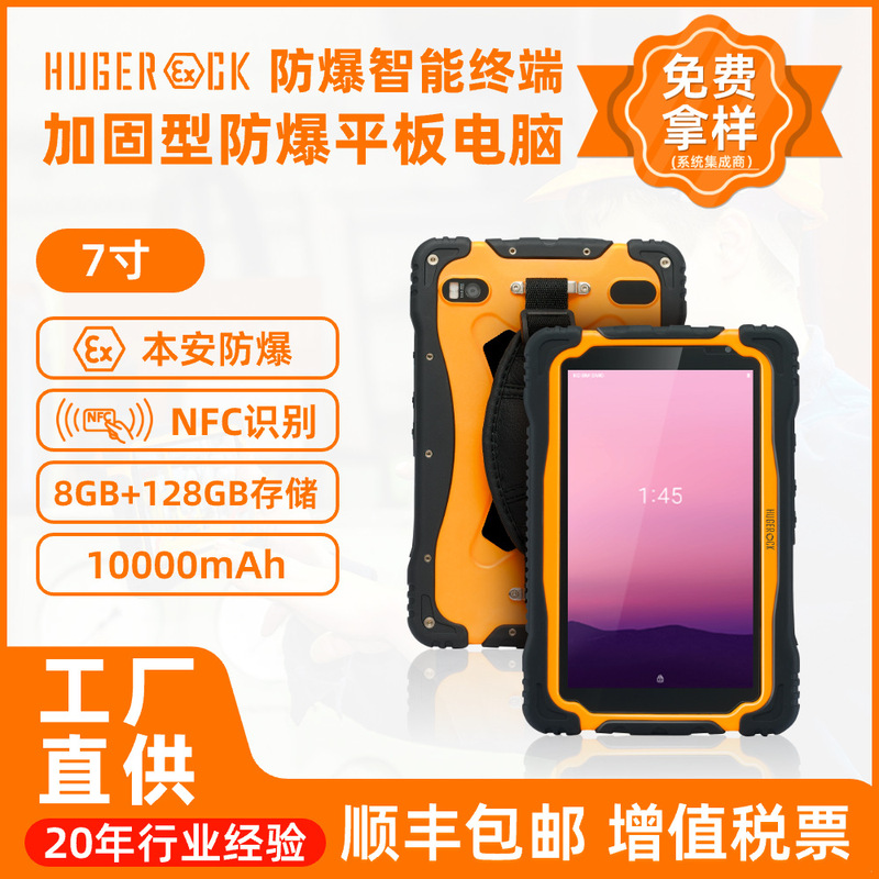 HUGEROCK T71EX Industrial Three-proof Tablet PC Intrinsically Safe Explosion-proof Mobile Terminal RFID Strong Light Super Highlight