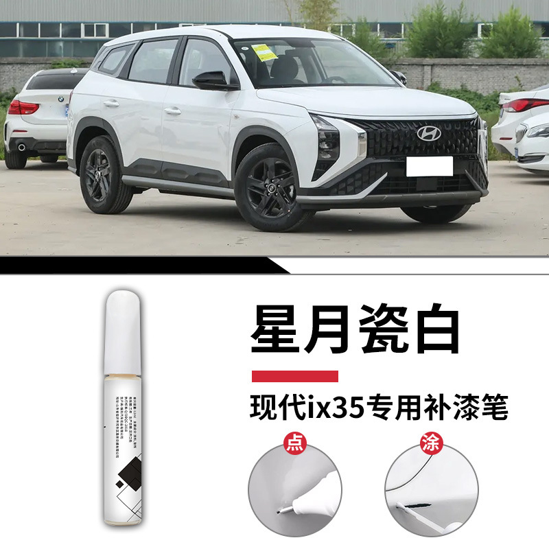 Hyundai IX35 Xingyue sứ trắng sơn mài bút mờ / Tiêu chuẩn