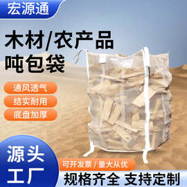 吨袋通风平底开口集装袋敞口大柴火袋加厚太空袋工业吨包袋定制