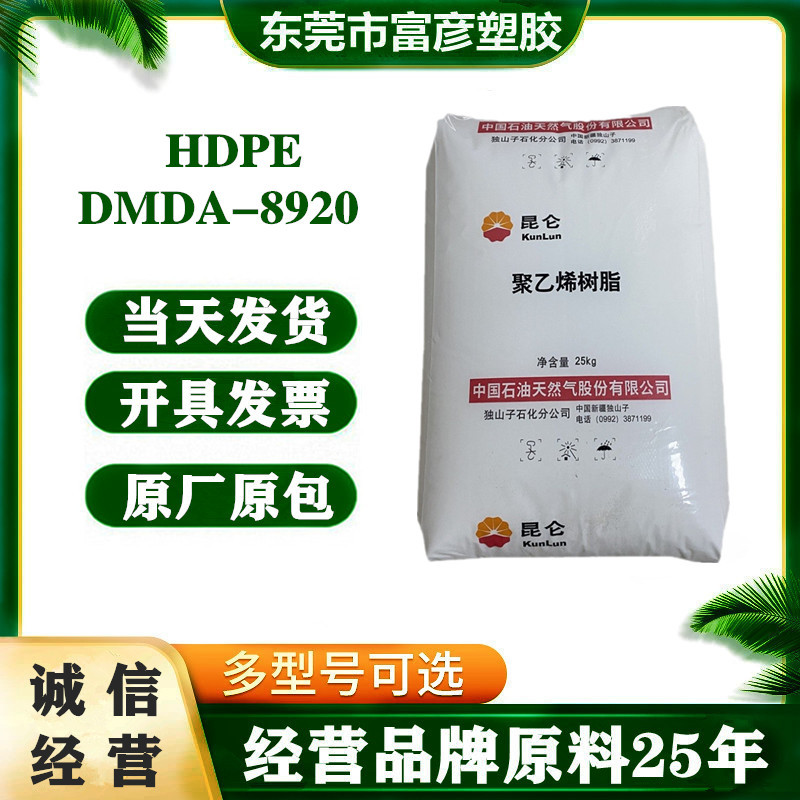 HDPE 独山子石化 DMDA-8920 高强度易加工包装薄壁制品容器玩具