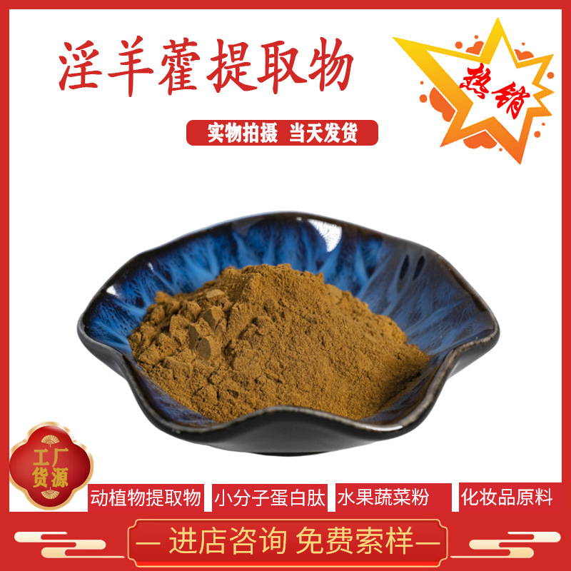 淫羊藿苷5%/10%/ 20%/50% 淫羊藿提取物10:1//30:1/50:1