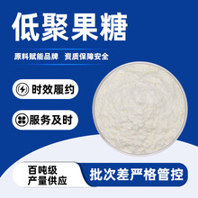 低聚果糖蔗果低聚糖果寡糖膳食补充剂膳食纤维水溶甜味剂低聚果糖