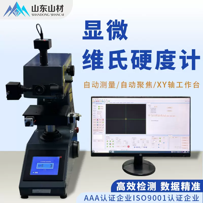 全自动显微维氏硬度计厂家 金属渗碳层热处理硬度检测设备