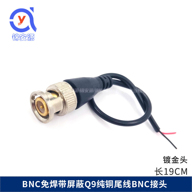 镀金带线BNC接头 免焊接Q9头监控同轴信号视频线 纯铜尾线BNC公头