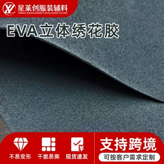 EVA立体绣花胶辅料不易变形绣花胶热销立体绣花填充泡沫黑白现货