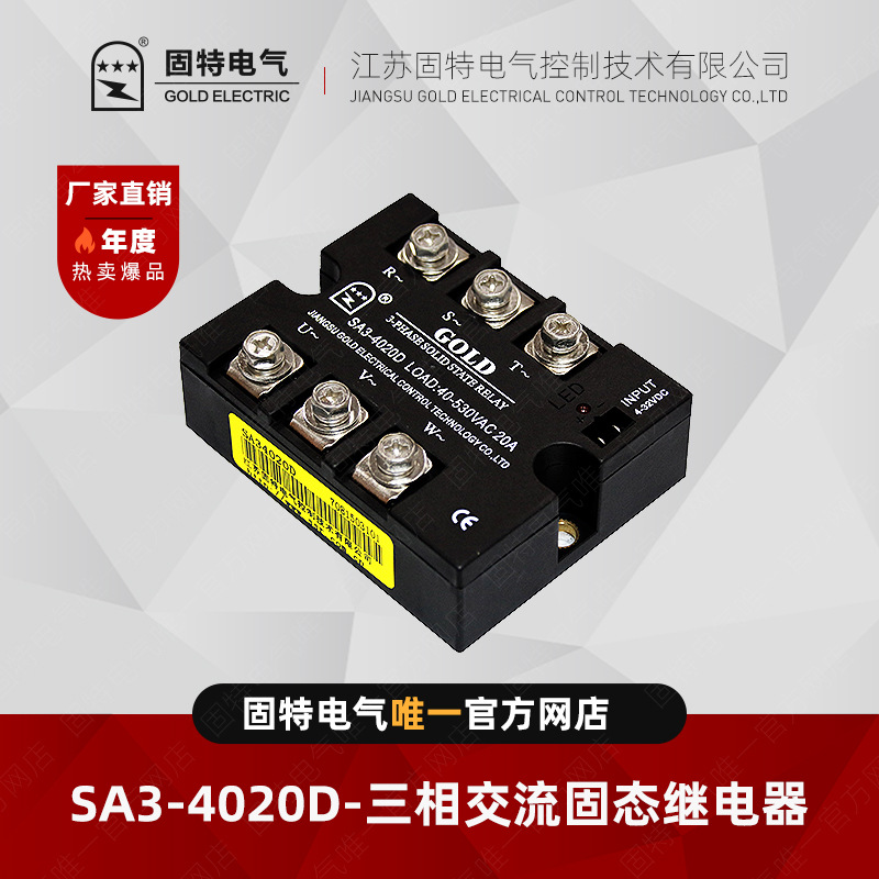 江苏固特GOLD  SA34020D 三相交流固态继电器