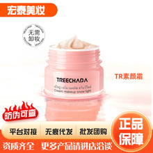 泰国TREECHADA素颜霜懒人裸妆脸部面霜乳遮瑕隔离三合一素颜霜