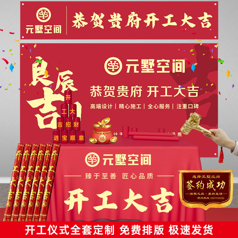 开工锤子装修公司开工大吉仪式全套用品背景签约横幅条幅桌布装饰