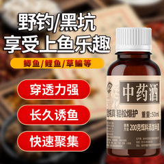 钓鱼老中药酒小药野钓黑坑通用鲫鱼鲤鱼草鳊饵料诱鱼添加剂诱食剂