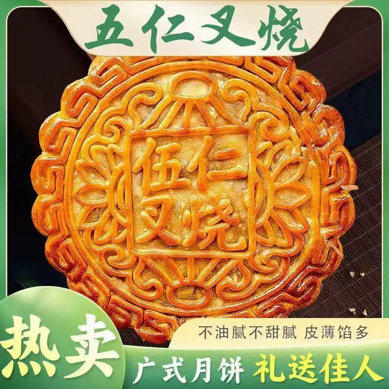 广式火腿伍仁金腿老式五仁叉烧大月饼咸口五仁月饼500g大月饼