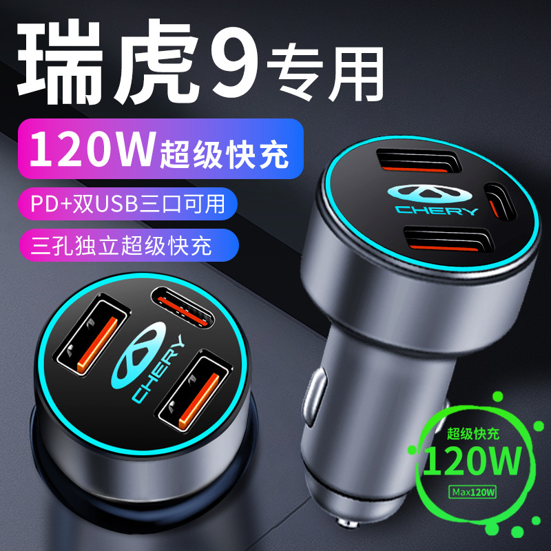 奇瑞瑞虎9车载充电器点烟器转换插头超级快充车充23款汽车用品