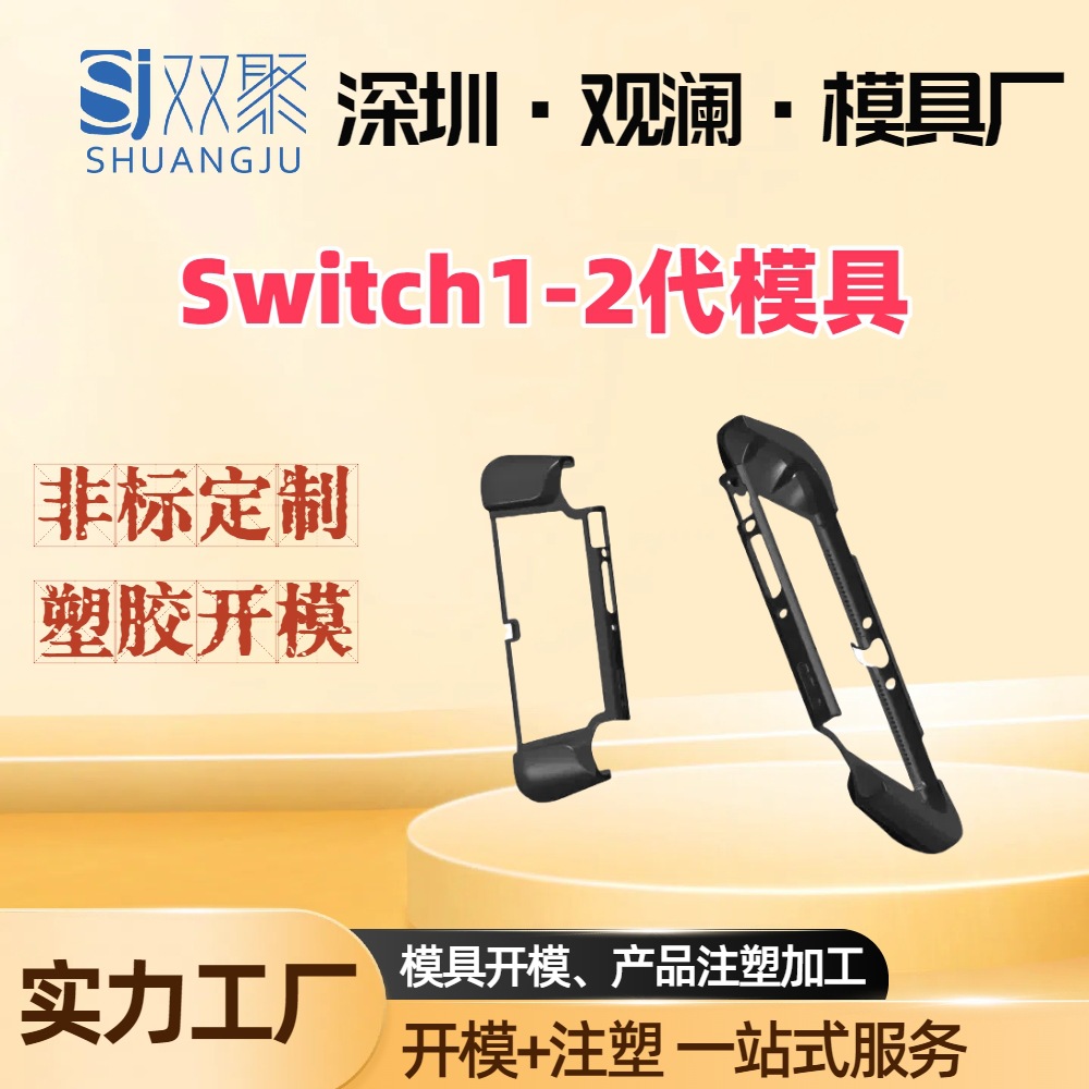 tpu包胶塑料任天堂游戏机保护壳 观澜厂家可单要开模注塑模具加工