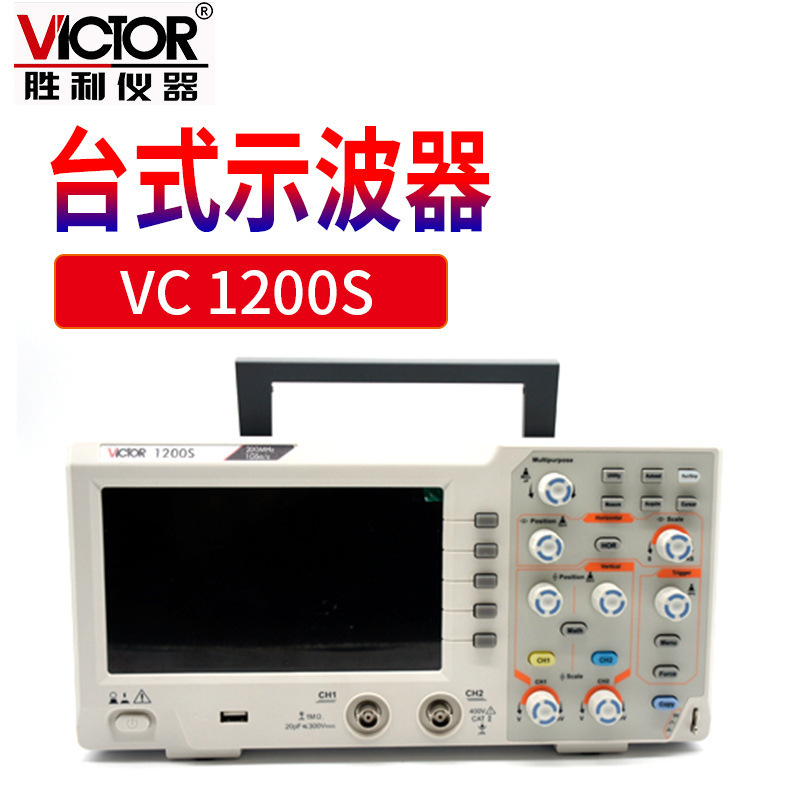 Victor/胜利数字存储示波器VC1200S台式彩色示波器 带USB 新2020