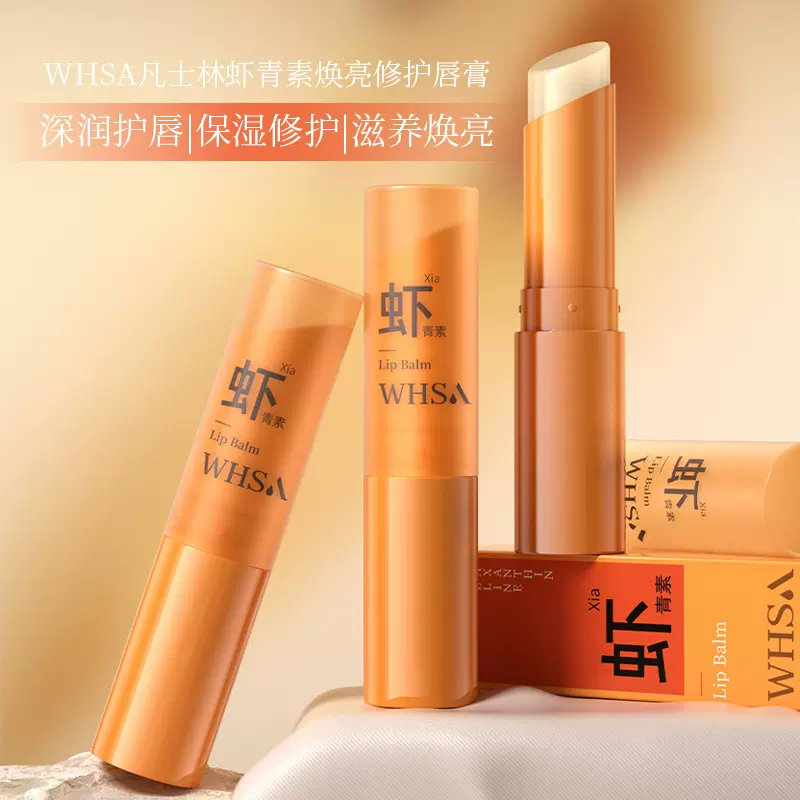 Whsa秋冬防干裂凡士林唇膏虾青素焕亮修护滋润润唇膏男女通用唇膏
