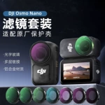 适用大疆Nano滤镜套装ND8/16/32/64减光运动相机黑柔滤镜配件CPL