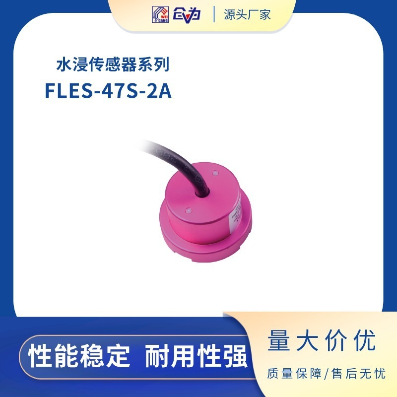 水浸传感器漏水检测开关FLWS-47S-2A金属外壳探测器感应器
