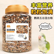 鹦鹉鸟粮饲料虎皮玄凤牡丹珍珠鸟专用鸟食鸟饲料食物谷子混合粮食