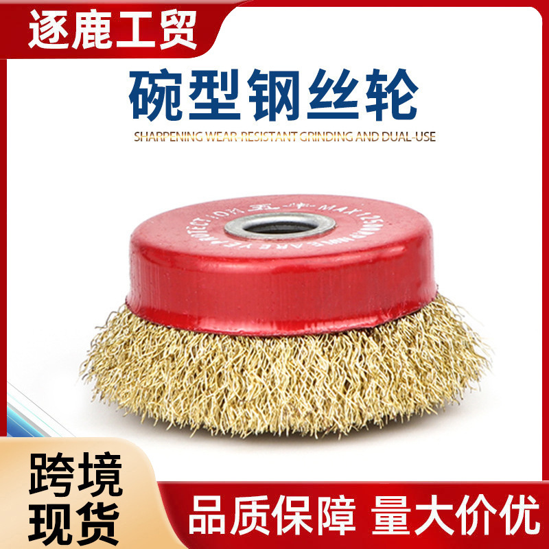 跨境碗型钢丝轮125抛光轮工业级金属除锈打磨100角磨机钢丝刷批发