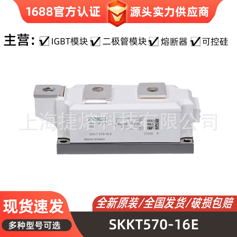SKKT570-16E SKKT570-12E全新原装 可控硅 IGBT功率模块 库存充足