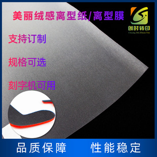125 short beautiful velvet release film PET release paper suede release film thermal transfer beautiful velvet film