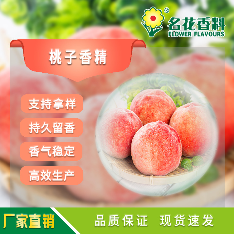 桃子香精  适用于乳制品饮料、冷饮系列食品香精各类食品