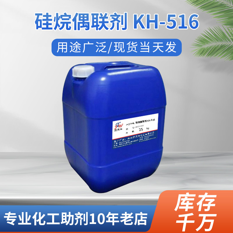 厂家双硅烷胶粘剂密封胶偶联剂 硅烷偶联剂KH-516 三甲氧基硅基