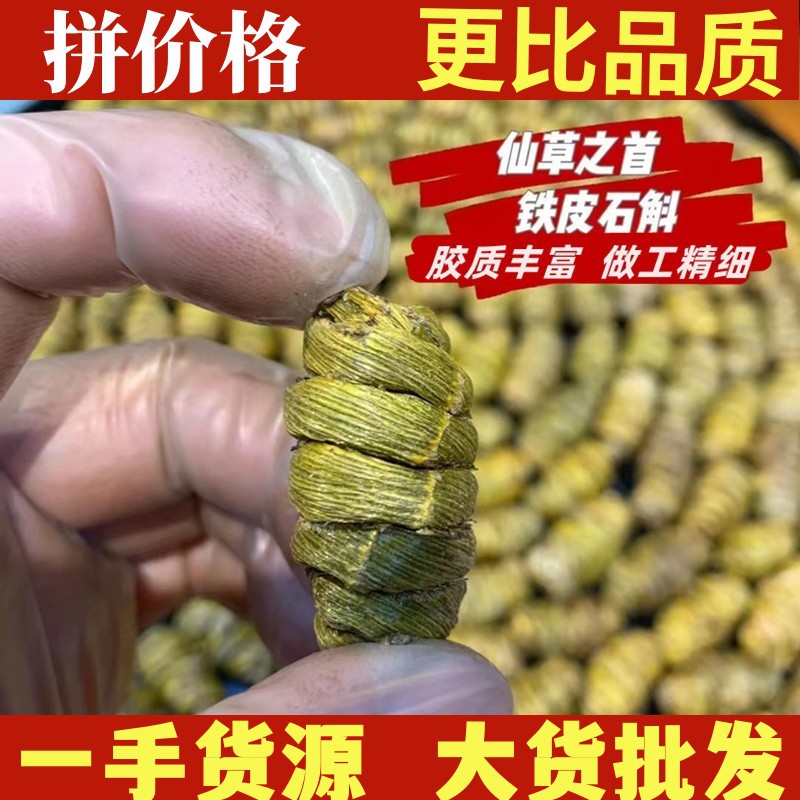 霍山铁皮石斛枫斗批发云南铁皮石斛干条寸条鲜条米斛石斛花石斛片