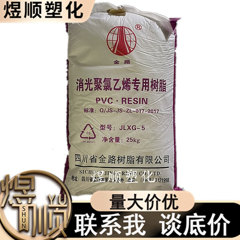 PVC JLXG-5 四川金路 皮革 仪表盘 电线电缆 消光5型 pvc消光树脂