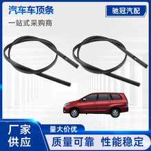 适用于伊诺 INNOVA 2004-2016汽车车顶流水槽75552-0K051