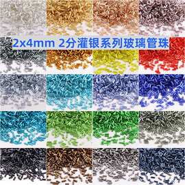 2x4mm灌银玻璃直管珠2分短管珠散珠diy手工艺品服装礼服串珠材料