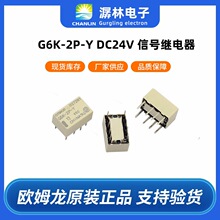 原装欧姆龙G6K-2P-Y-DC24V 超小型高密度封装闭锁型8脚信号继电器