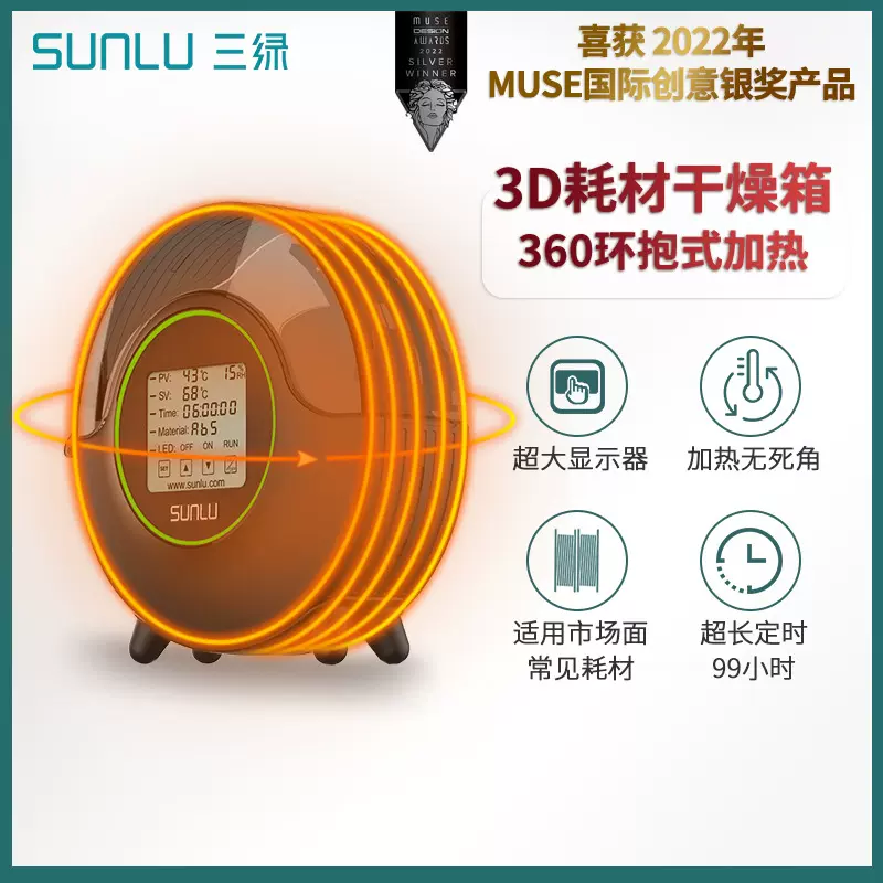 三绿SUNLU 3D打印耗材S2干燥箱3D耗材储料加热器防尘持续烘干储料