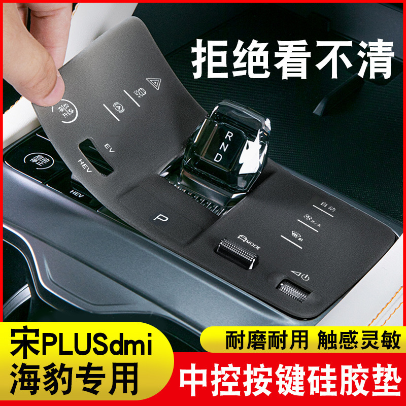 23-24 BYD 宋 plusdmi 中央制御ボタンシリコンパッド EV シール保護パッド車の名誉チャンピオン|undefined