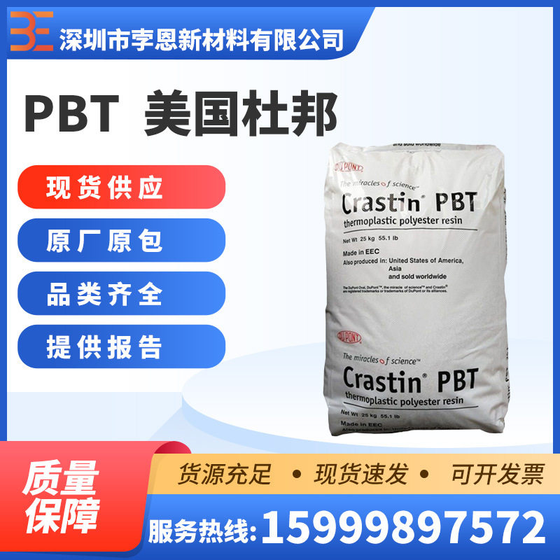 美国杜邦DuPont PBT Crastin SK605 NC010聚丁烯对苯二甲酸酯