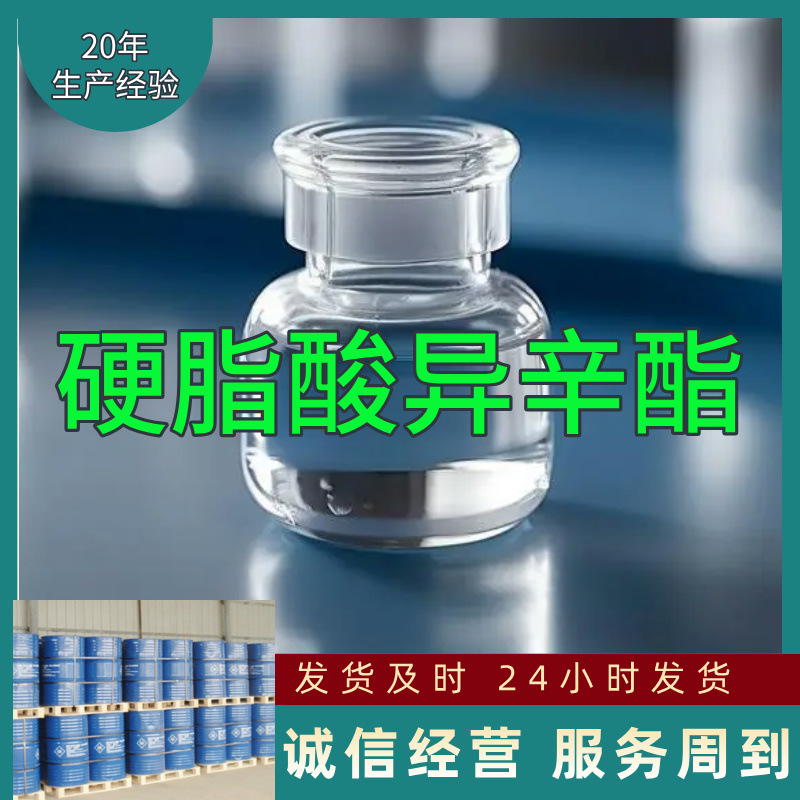 硬脂酸异辛酯 源头工厂工业级分析纯20年生产经验顾客是上帝上海