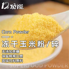 コーンパウダー コーンフレーク フリーズドライ脱水プロセス 低カロリー朝食 朝食代替品 コーンペースト原料