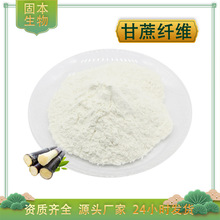 甘蔗纤维90% 甘蔗膳食纤维粉 甘蔗粉 甘蔗提取物 厂家批发1kg包邮