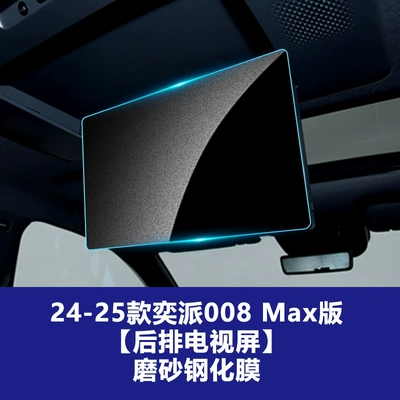 Suitable for Dongfeng Yipai M8: Car interior film - yipai-008-max-rear-tv-screen-frosted-tempered-film
