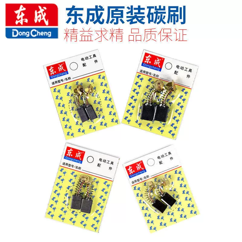 东成碳刷角磨机碳刷切割机磨光机电锤钻电刷通用炭刷原装各种型号