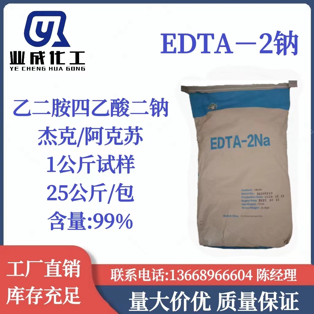 优势供应EDTA二钠 杰克二乙胺四乙酸二钠  阿克苏edta-2钠