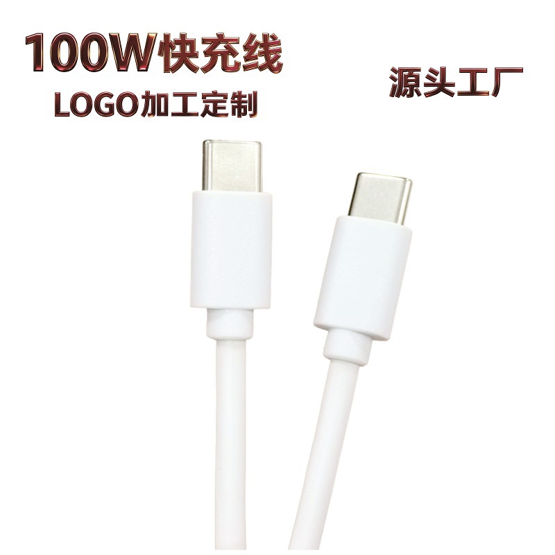 100W闪充线PVC款LOGOC对C手机数据线B2B定制MOQ500件跨境出口专供