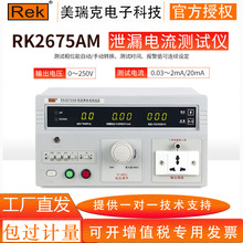 美瑞克RK2675AM泄漏电流测试仪 有源无源安规电器设备检测仪