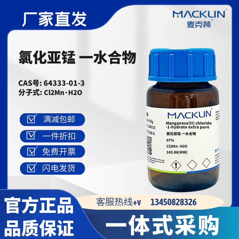 麦克林试剂 氯化亚锰 一水合物 CAS号64333-01-3 化学试剂