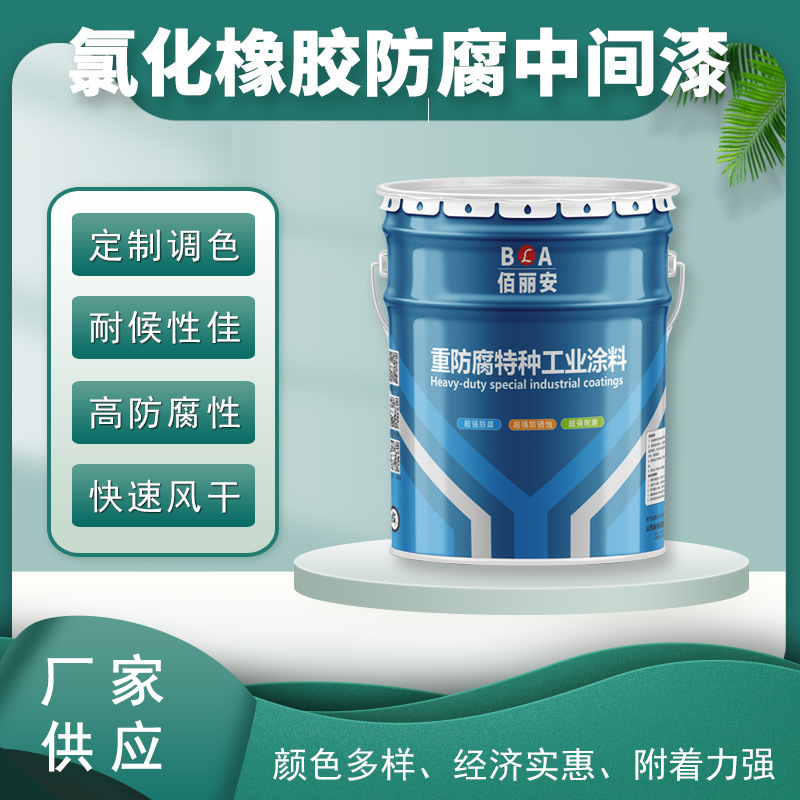 氯化橡胶中间漆 铁路设施厂房构筑物保护 氯化橡胶涂料防腐 现货