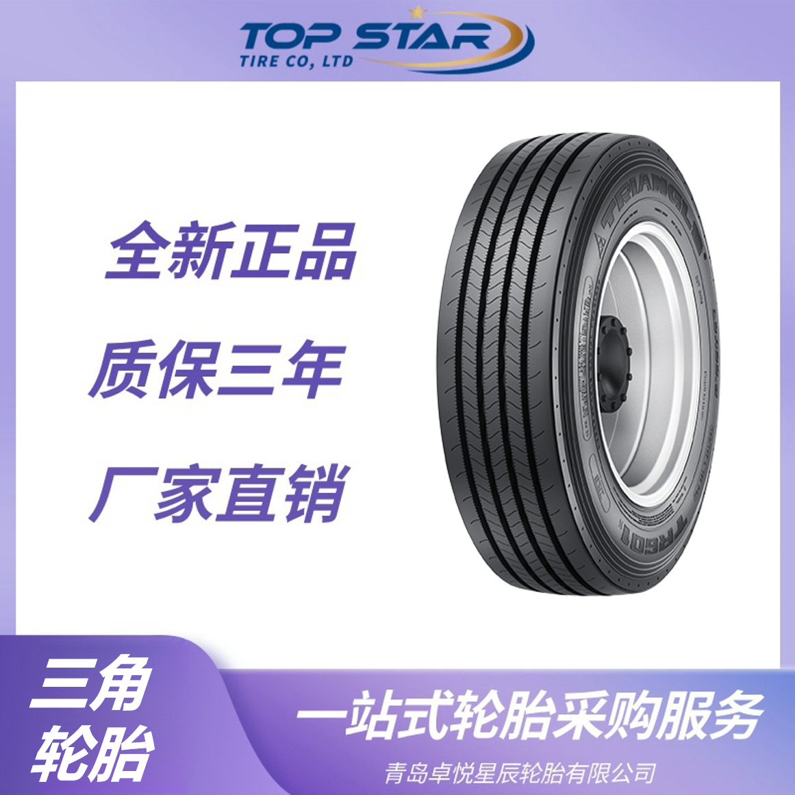 三角轮胎Triangle 315/80R22.5 TR601花纹 卡客车钢丝 三角轮胎