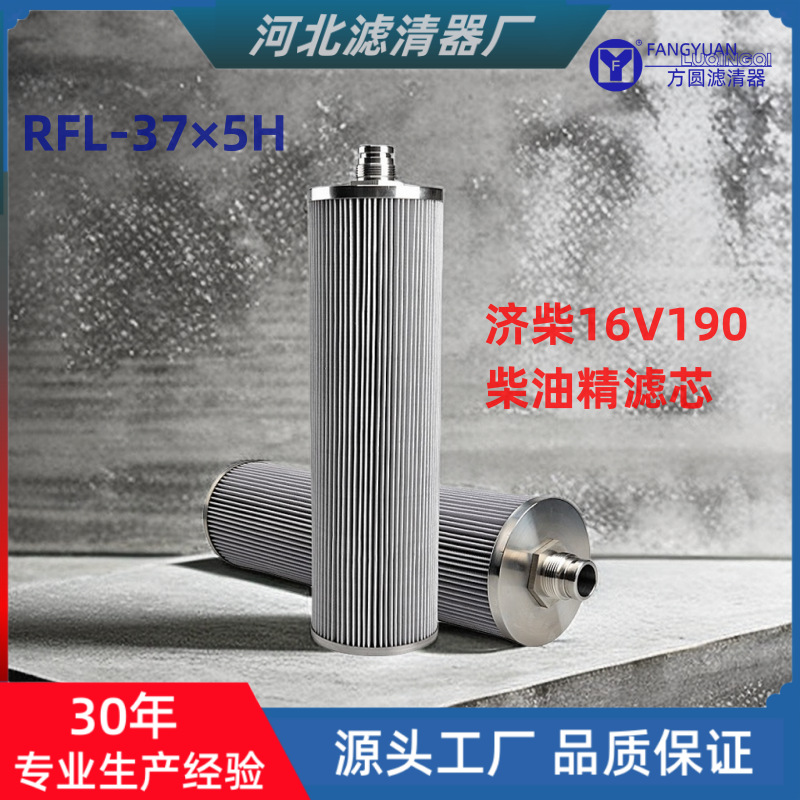 济柴16V190柴油滤芯RFL-37*5H双桶燃油精滤器滤芯RFL-37×5H