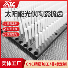 太阳能光伏组件陶瓷梳齿 太阳能光伏配件加工太阳能陶瓷梳齿组件